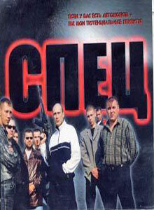 Спец (2005) - смотреть онлайн